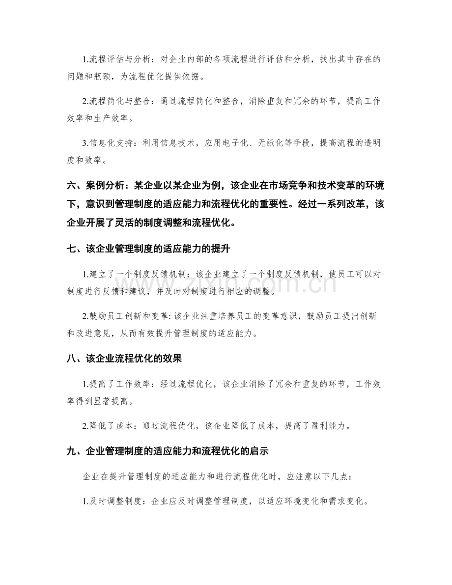 管理制度的适应能力和流程优化.docx_第2页