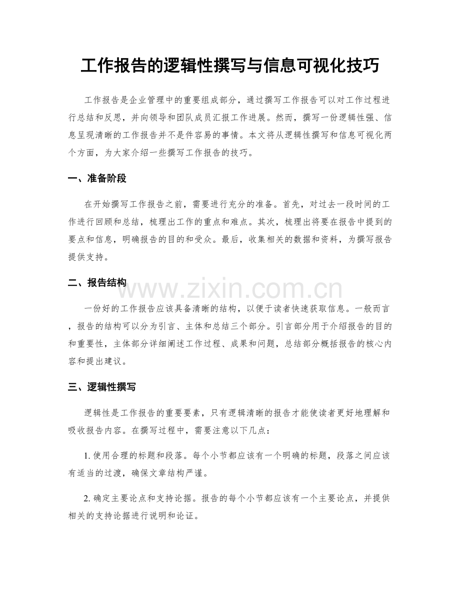 工作报告的逻辑性撰写与信息可视化技巧.docx_第1页