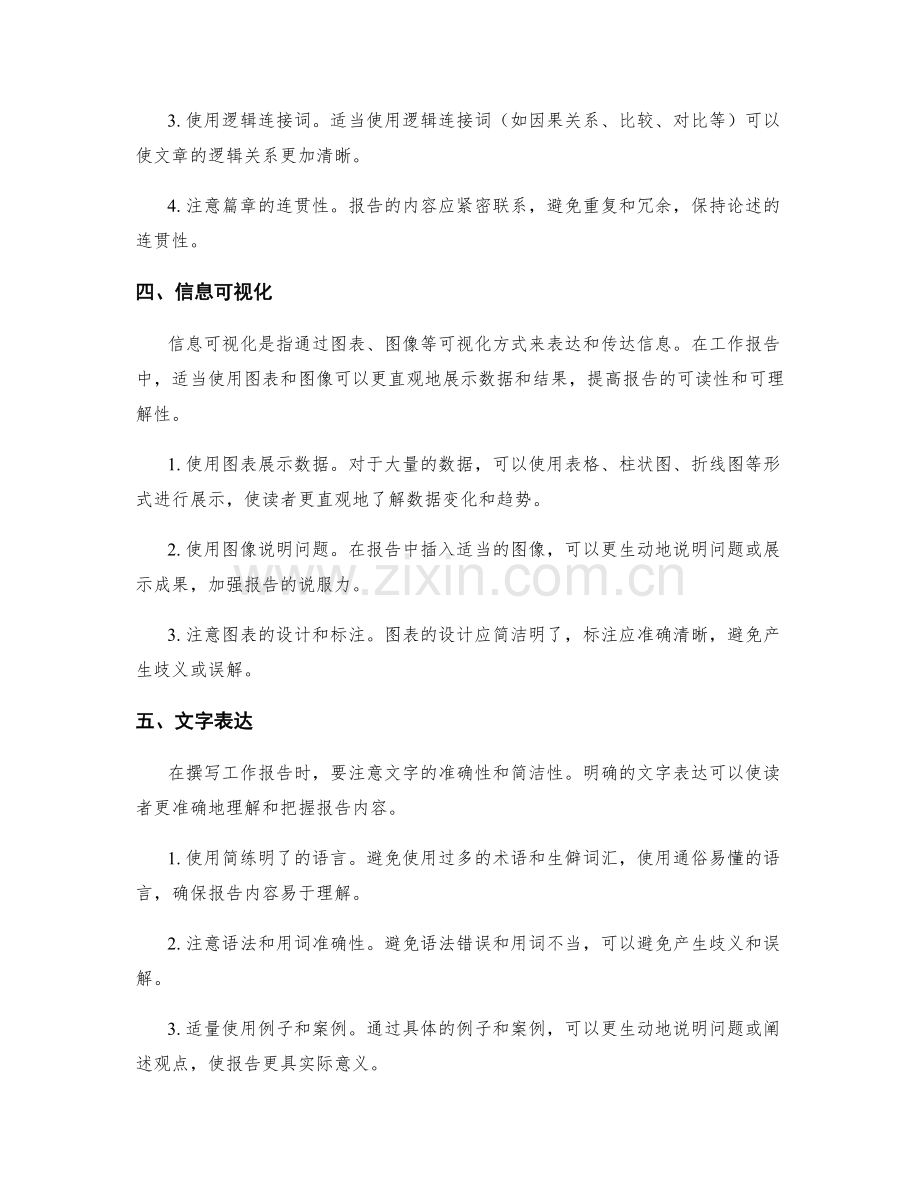 工作报告的逻辑性撰写与信息可视化技巧.docx_第2页