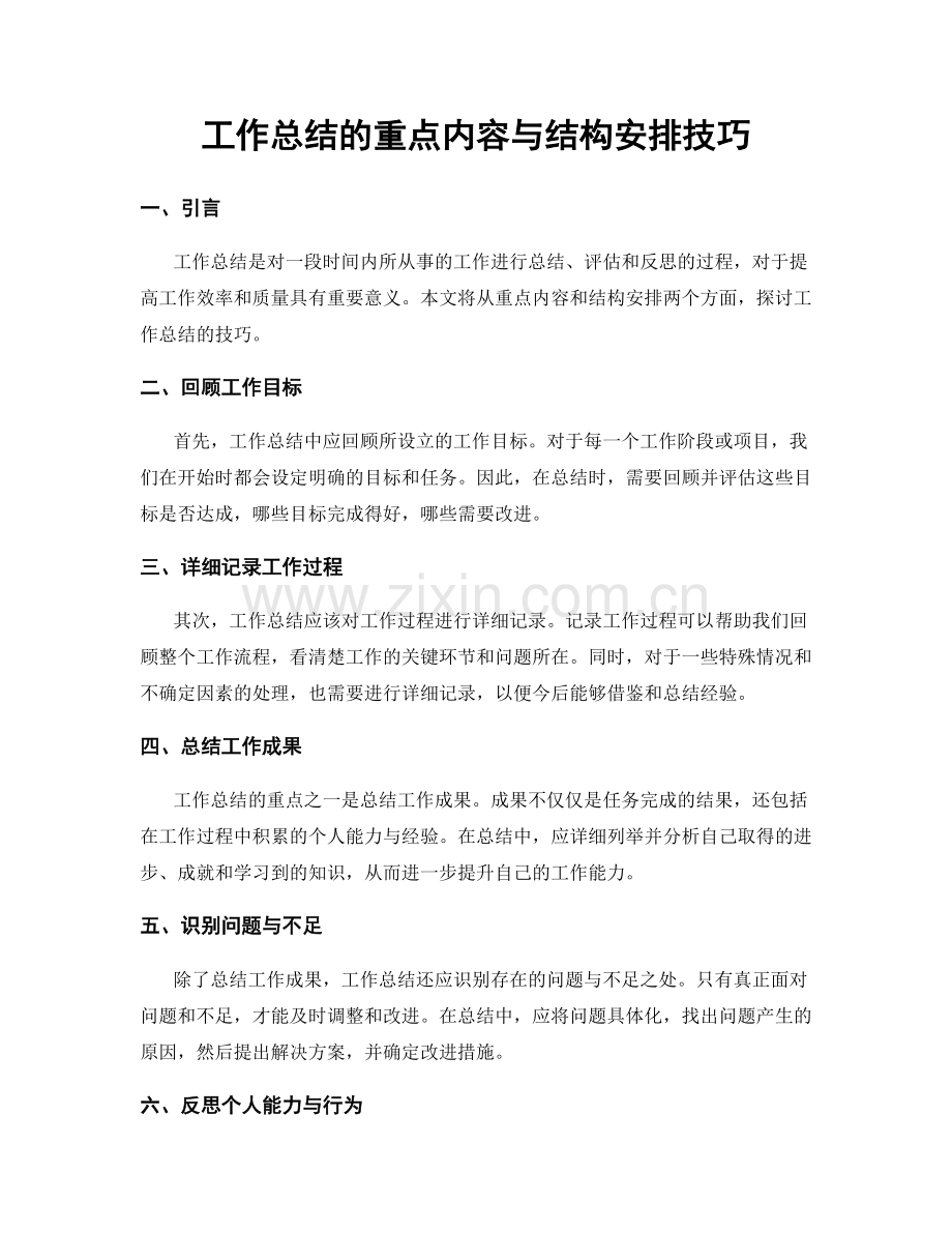 工作总结的重点内容与结构安排技巧.docx_第1页