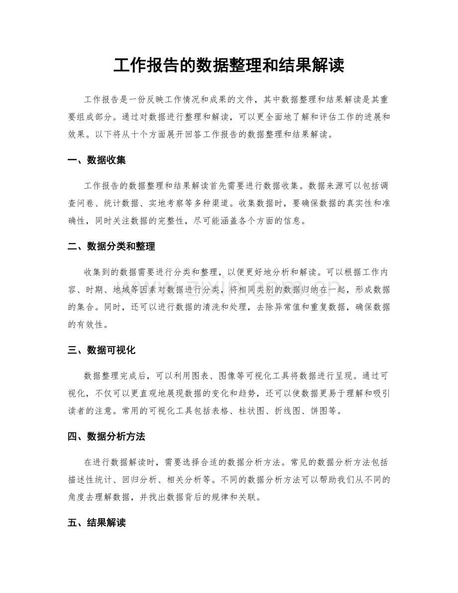 工作报告的数据整理和结果解读.docx_第1页