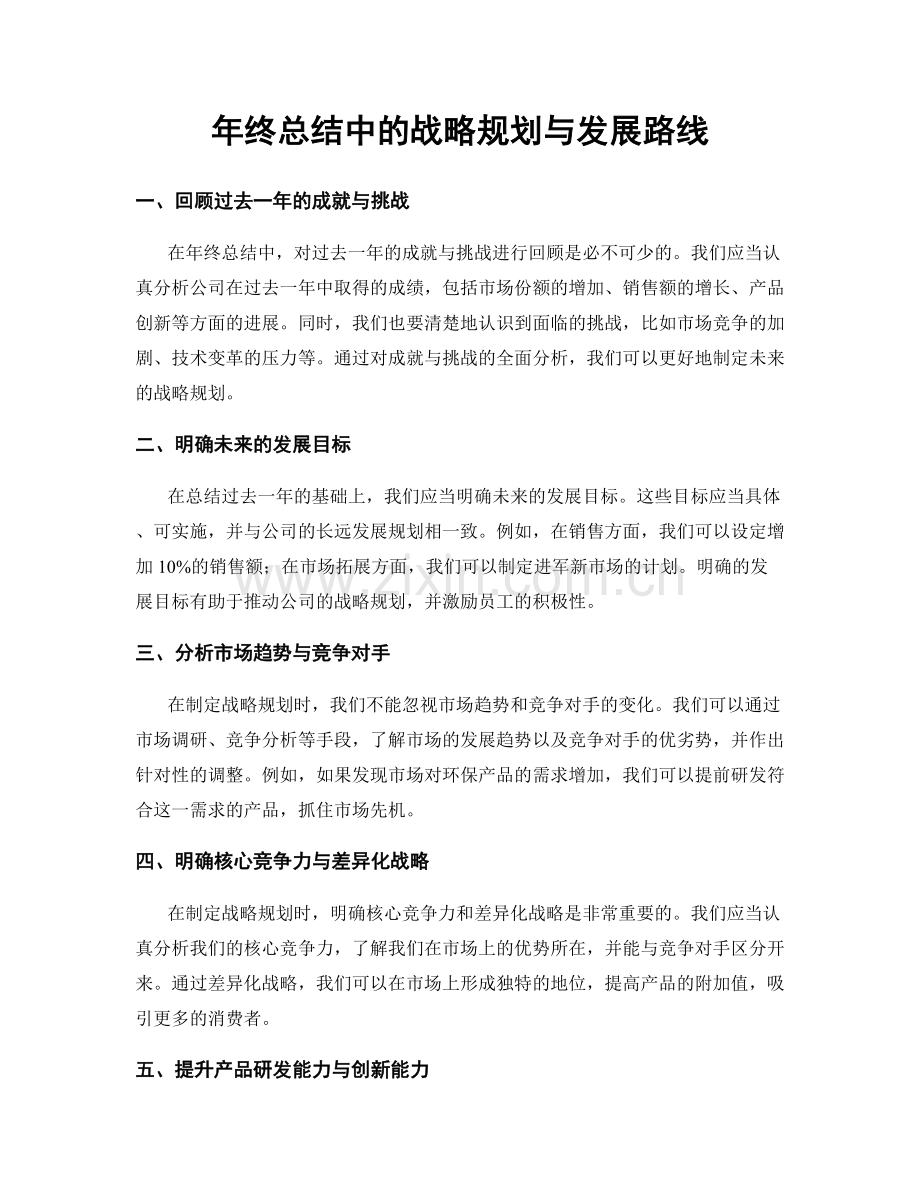 年终总结中的战略规划与发展路线.docx_第1页