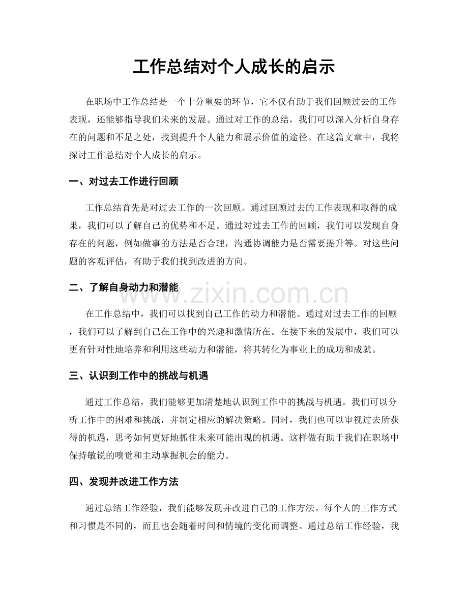 工作总结对个人成长的启示.docx_第1页