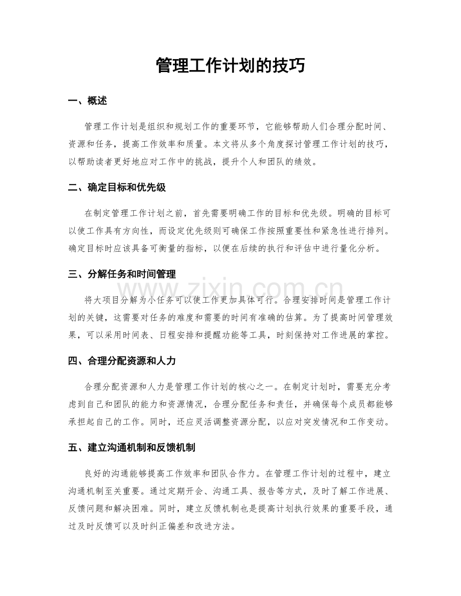 管理工作计划的技巧.docx_第1页