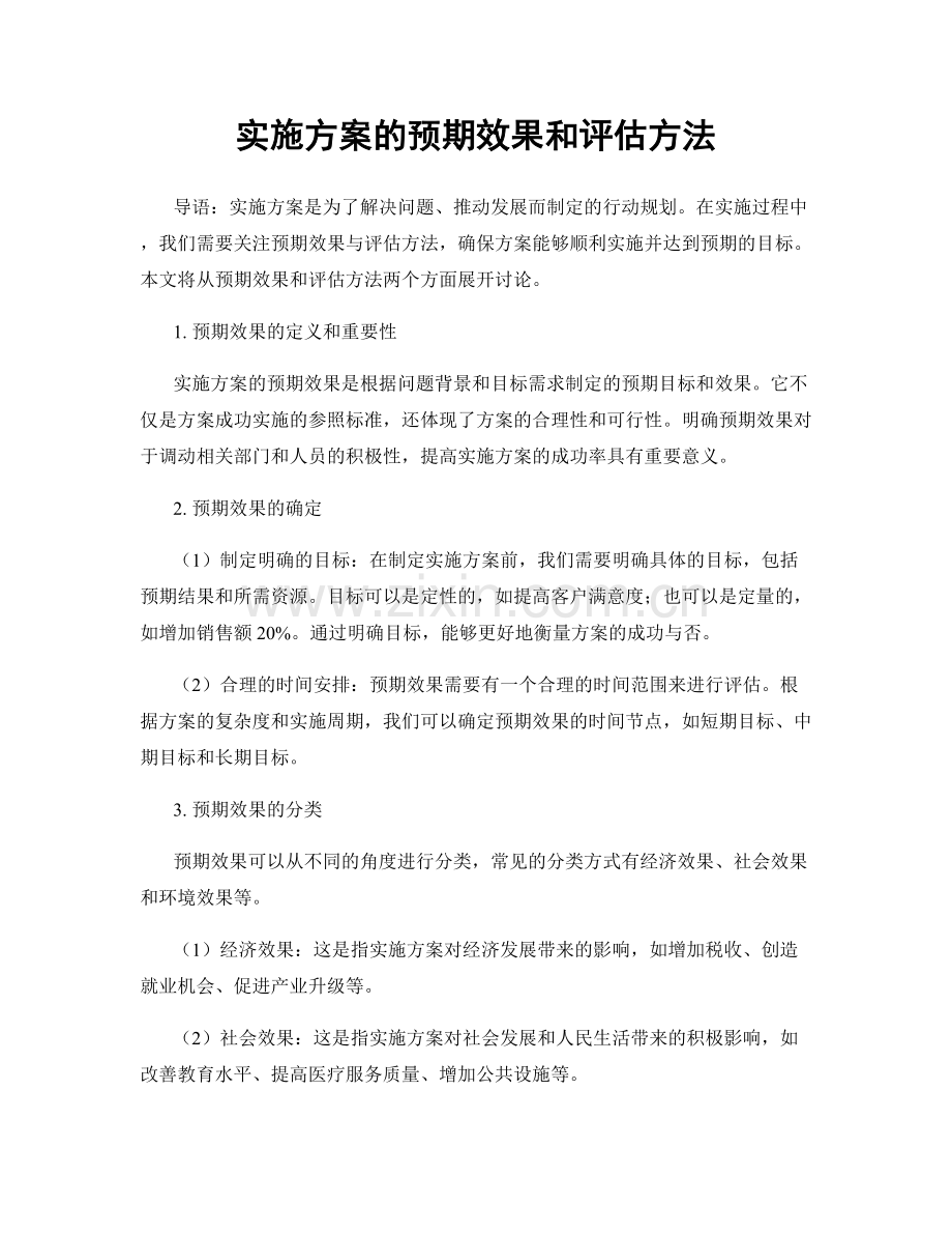 实施方案的预期效果和评估方法.docx_第1页