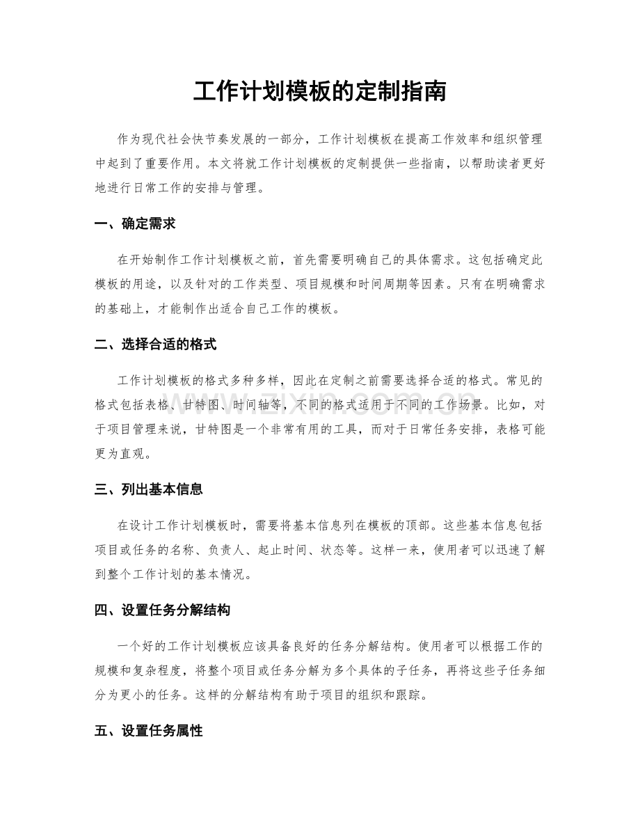 工作计划模板的定制指南.docx_第1页