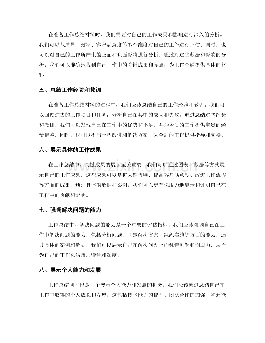 工作总结的准备材料与关键成果.docx_第2页