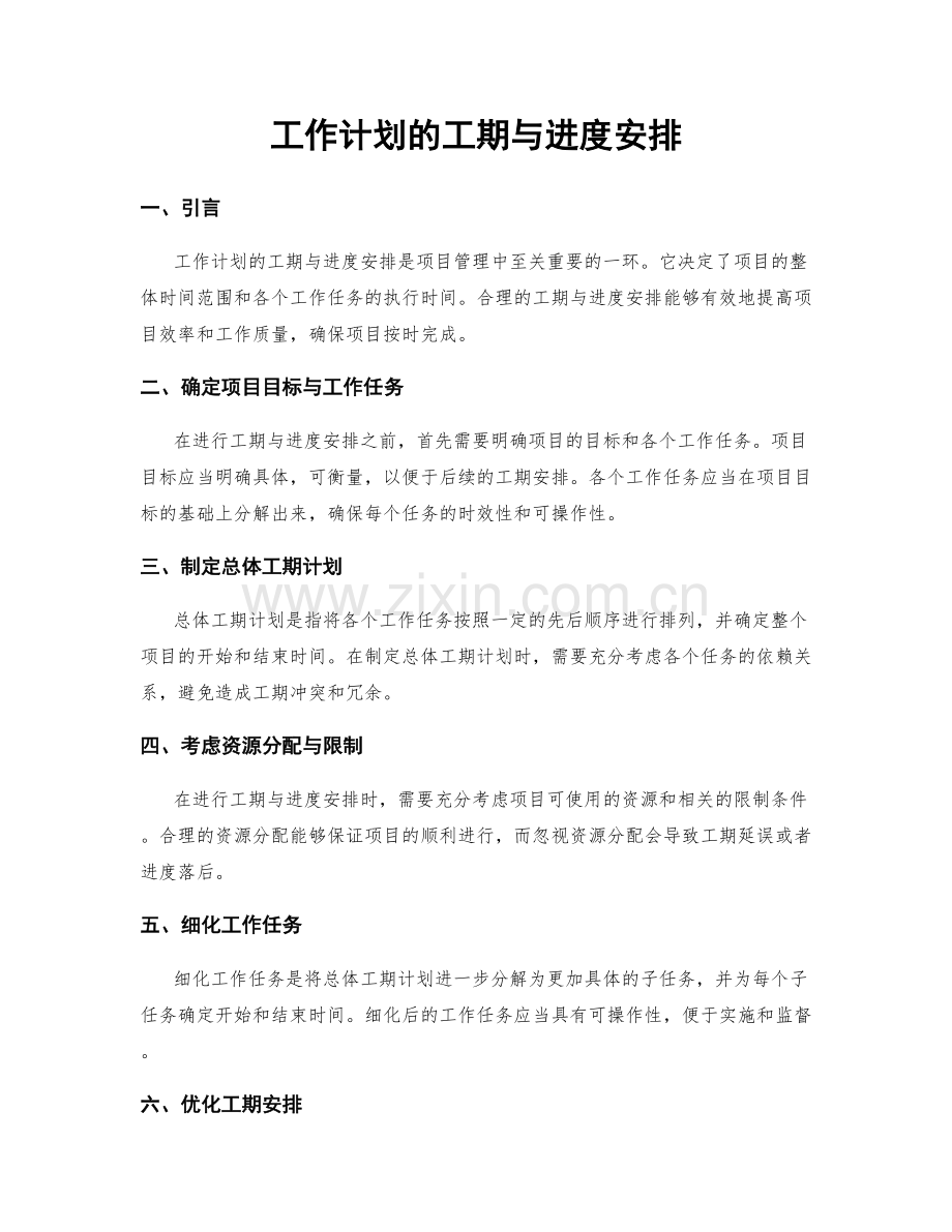 工作计划的工期与进度安排.docx_第1页