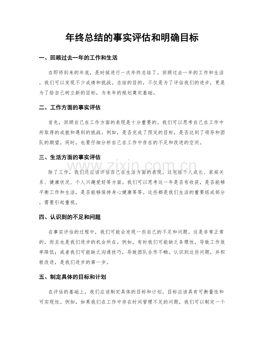 年终总结的事实评估和明确目标.docx_第1页