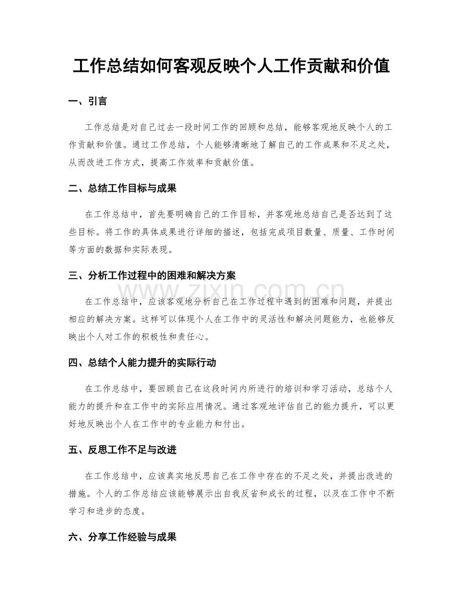 工作总结如何客观反映个人工作贡献和价值.docx_第1页