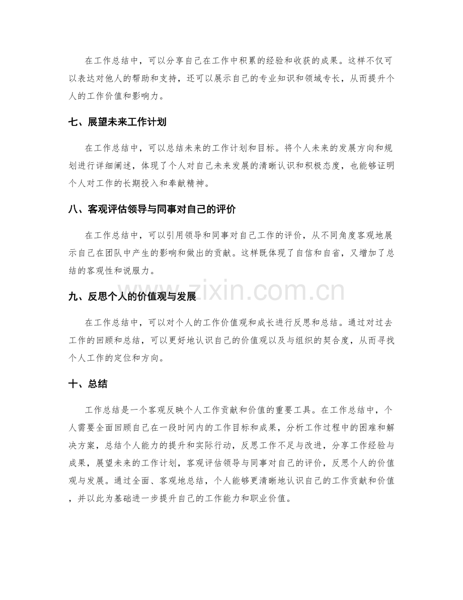 工作总结如何客观反映个人工作贡献和价值.docx_第2页