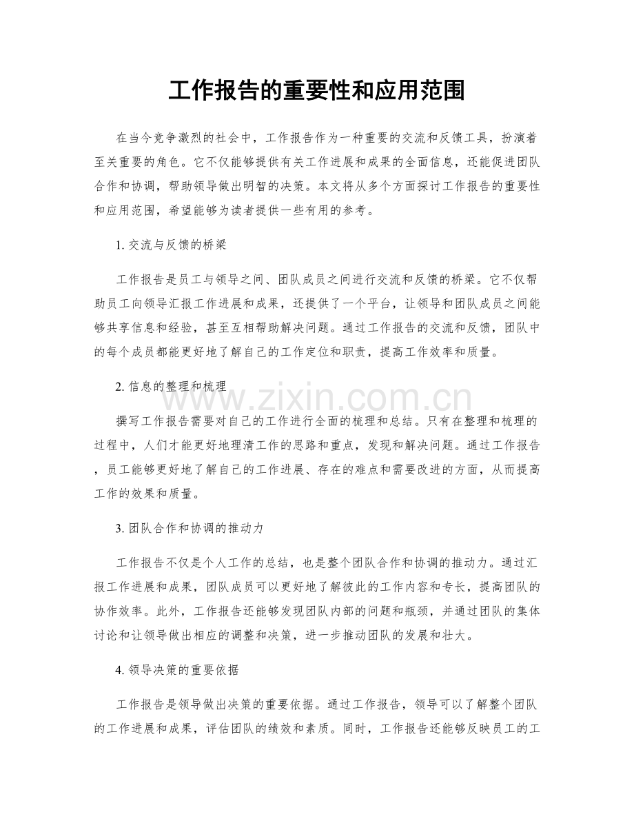 工作报告的重要性和应用范围.docx_第1页