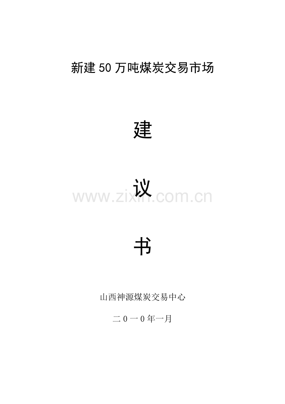 新建50万吨储煤场可行性研究报告.doc_第1页