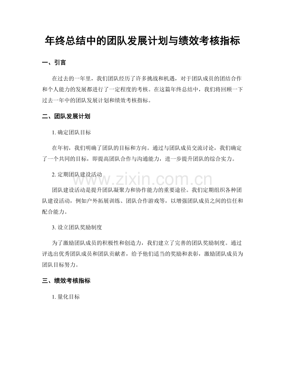 年终总结中的团队发展计划与绩效考核指标.docx_第1页