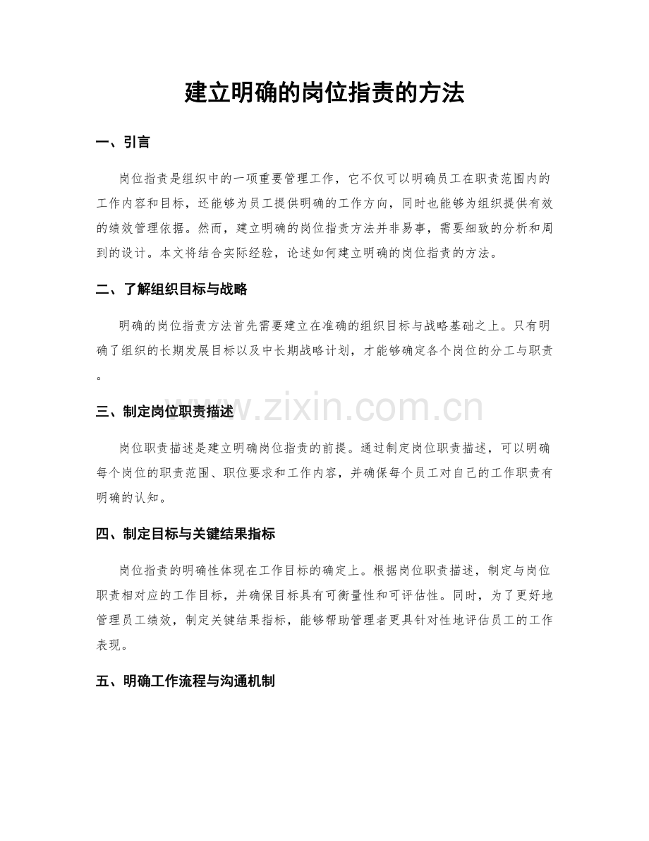 建立明确的岗位职责的方法.docx_第1页