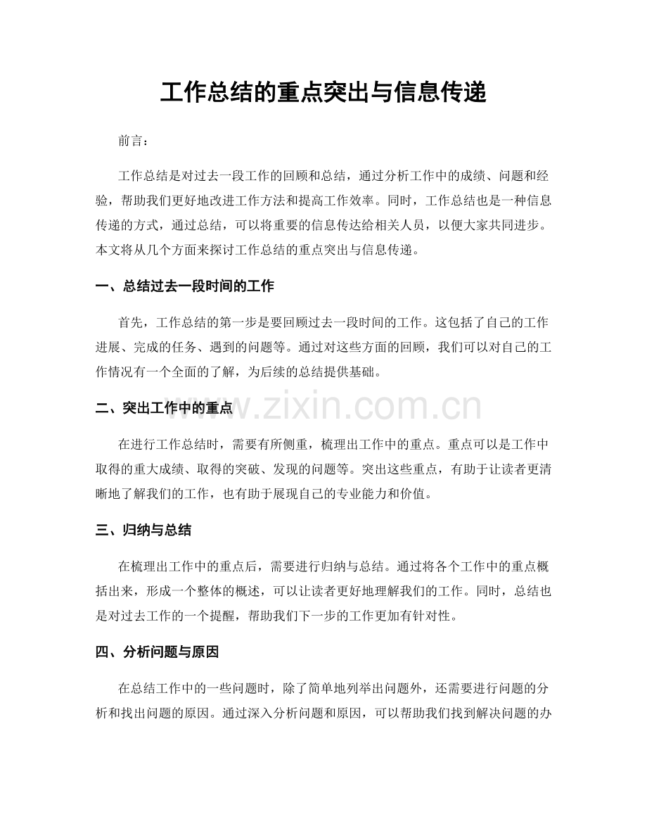 工作总结的重点突出与信息传递.docx_第1页