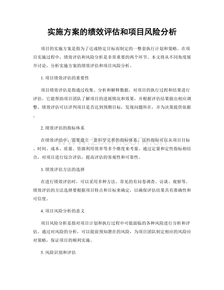 实施方案的绩效评估和项目风险分析.docx_第1页