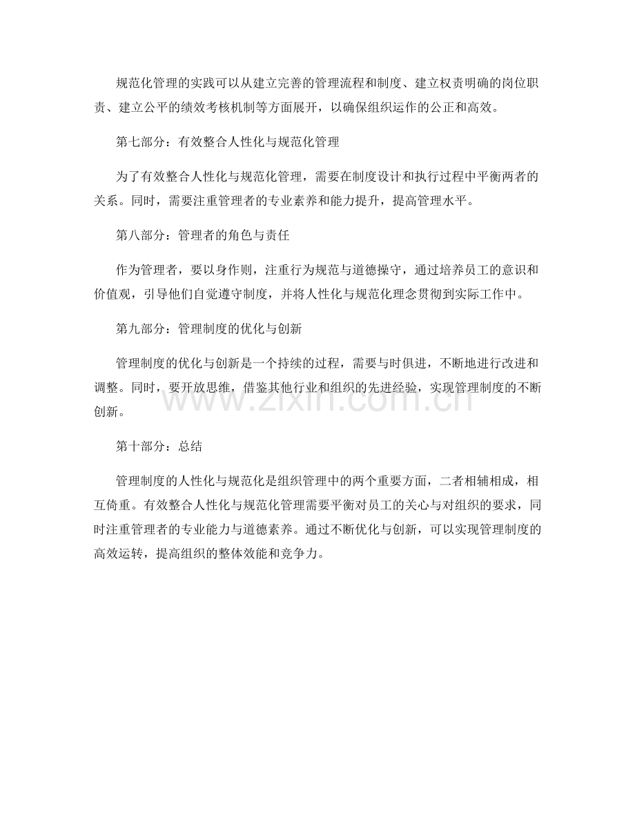 管理制度的人性化与规范化.docx_第2页