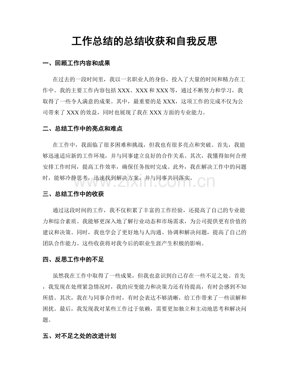 工作总结的总结收获和自我反思.docx_第1页