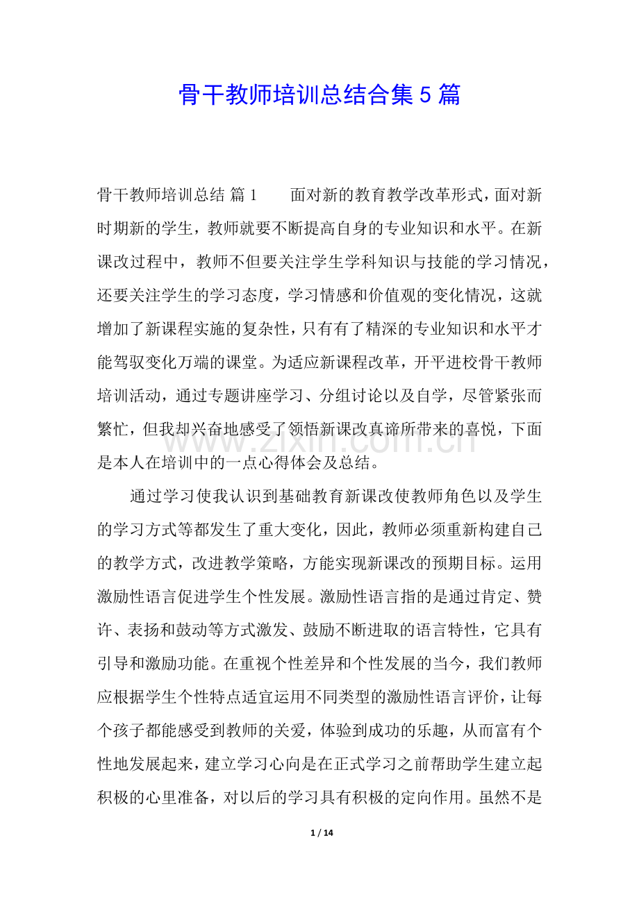 骨干教师培训总结合集5篇.docx_第1页