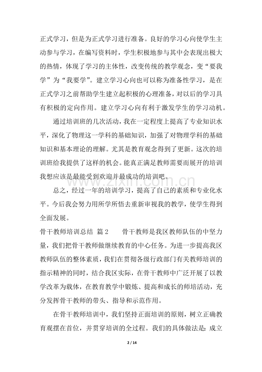 骨干教师培训总结合集5篇.docx_第2页