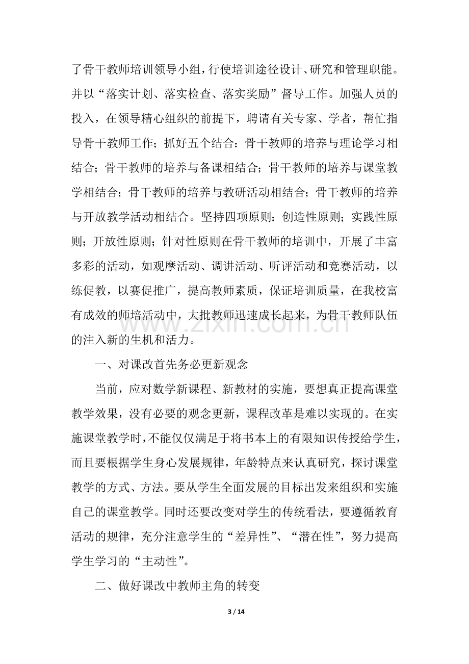 骨干教师培训总结合集5篇.docx_第3页