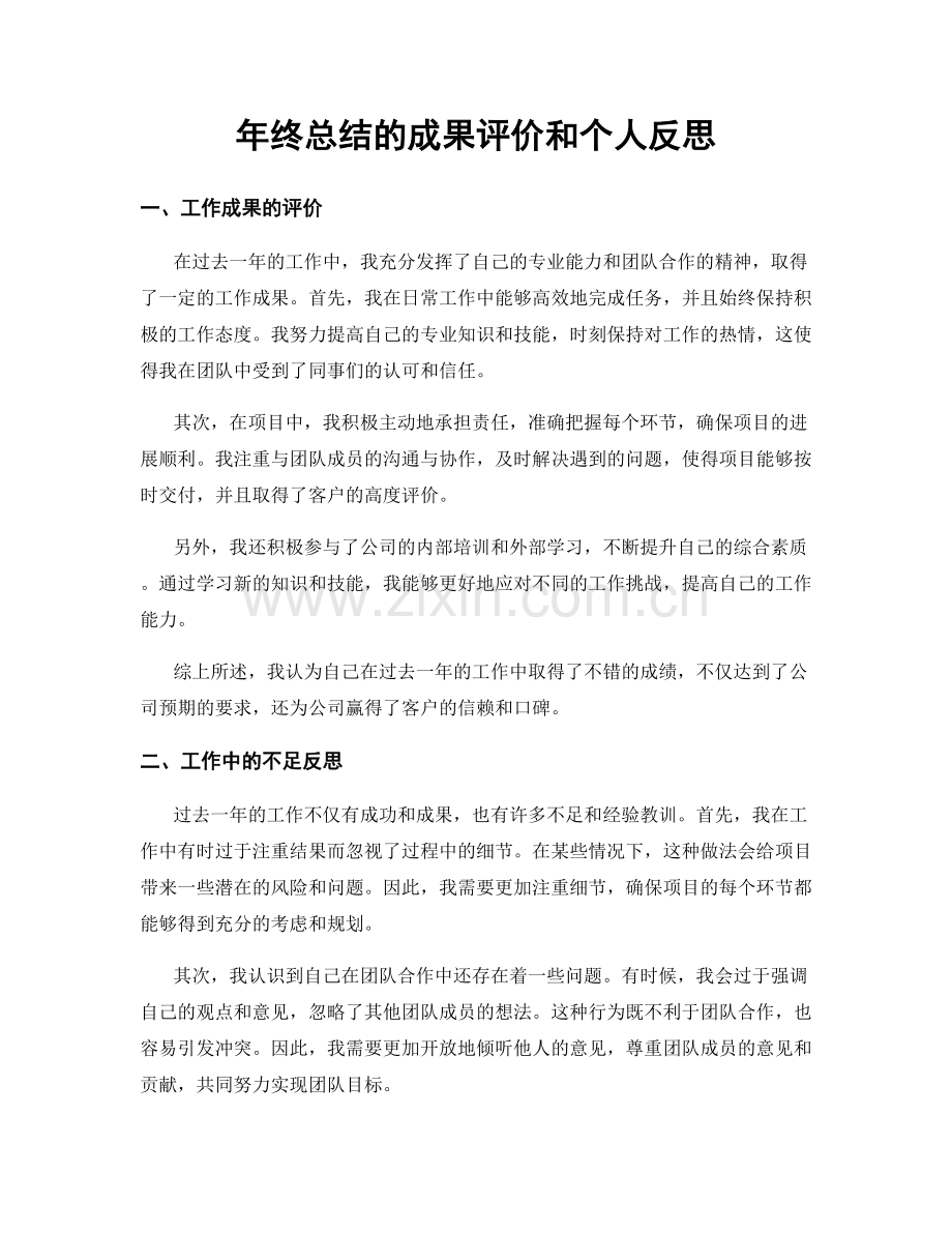 年终总结的成果评价和个人反思.docx_第1页