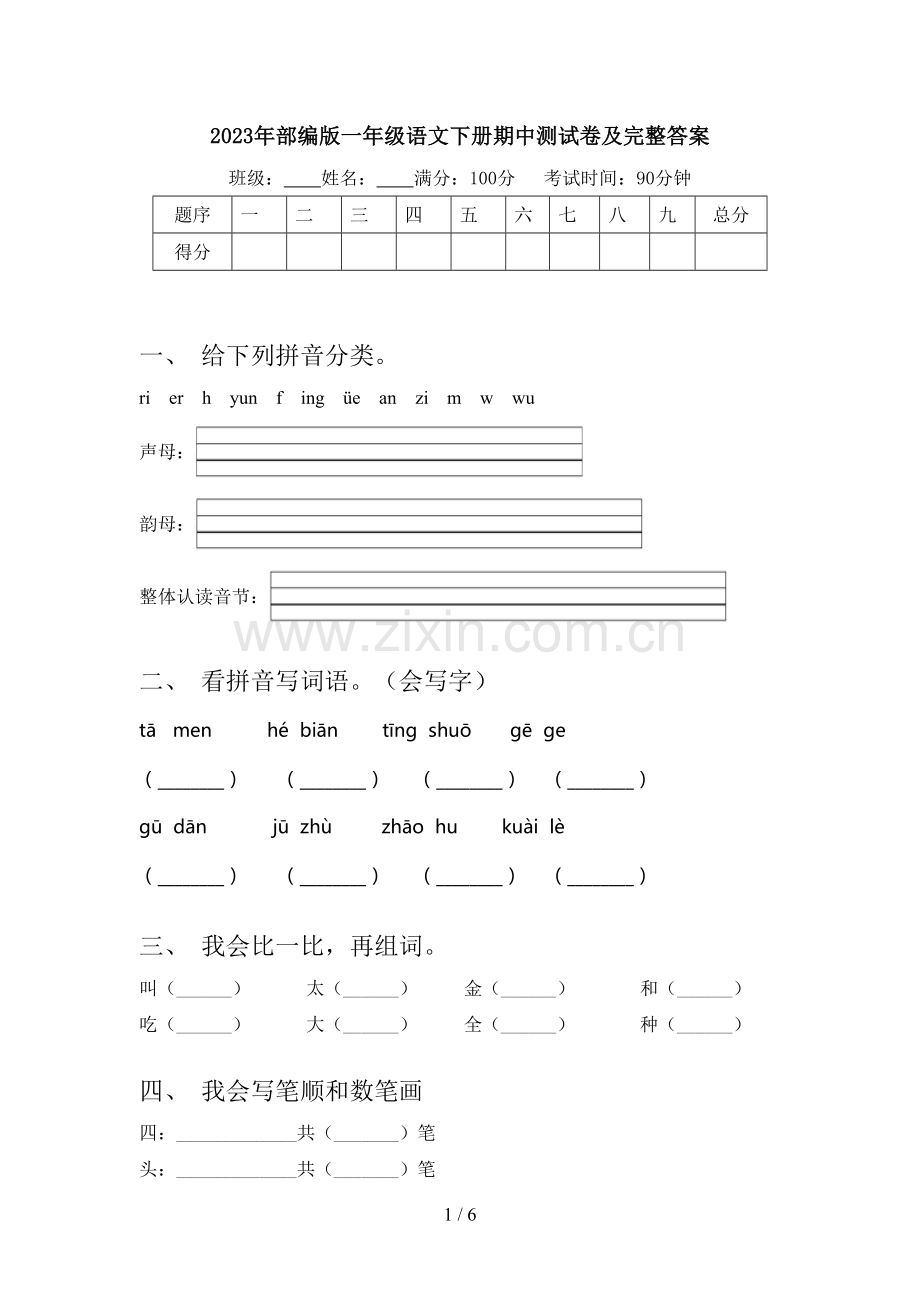 2023年部编版一年级语文下册期中测试卷及完整答案.doc_第1页