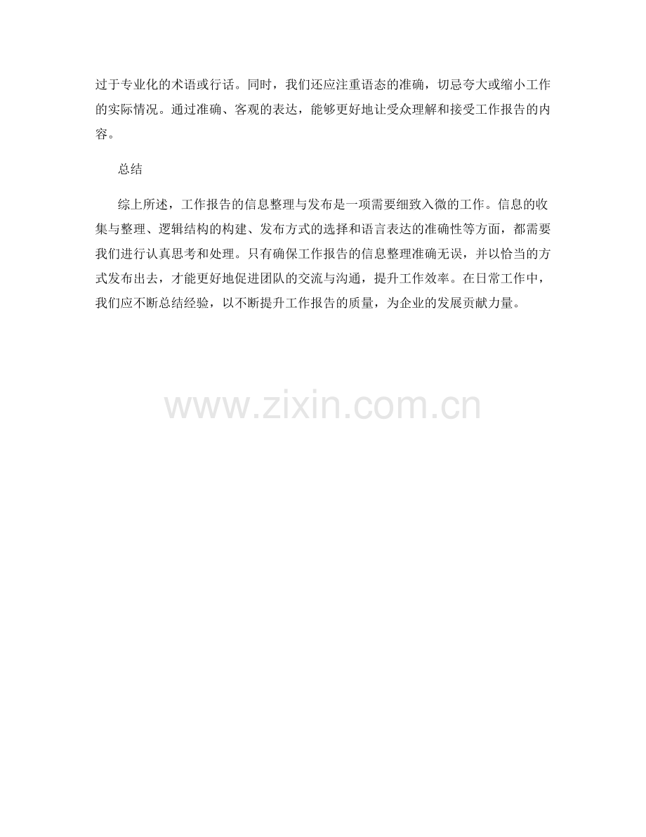 工作报告的信息整理与发布.docx_第2页