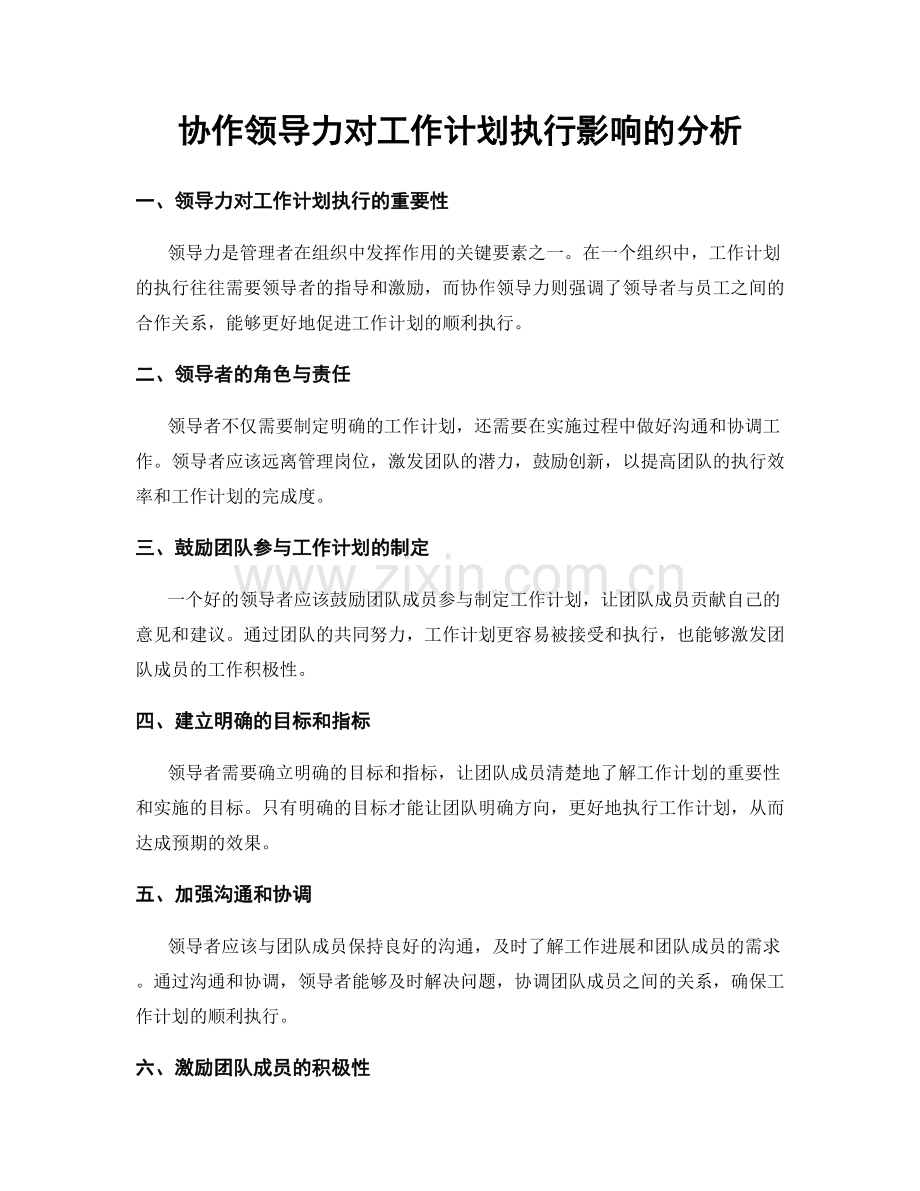 协作领导力对工作计划执行影响的分析.docx_第1页