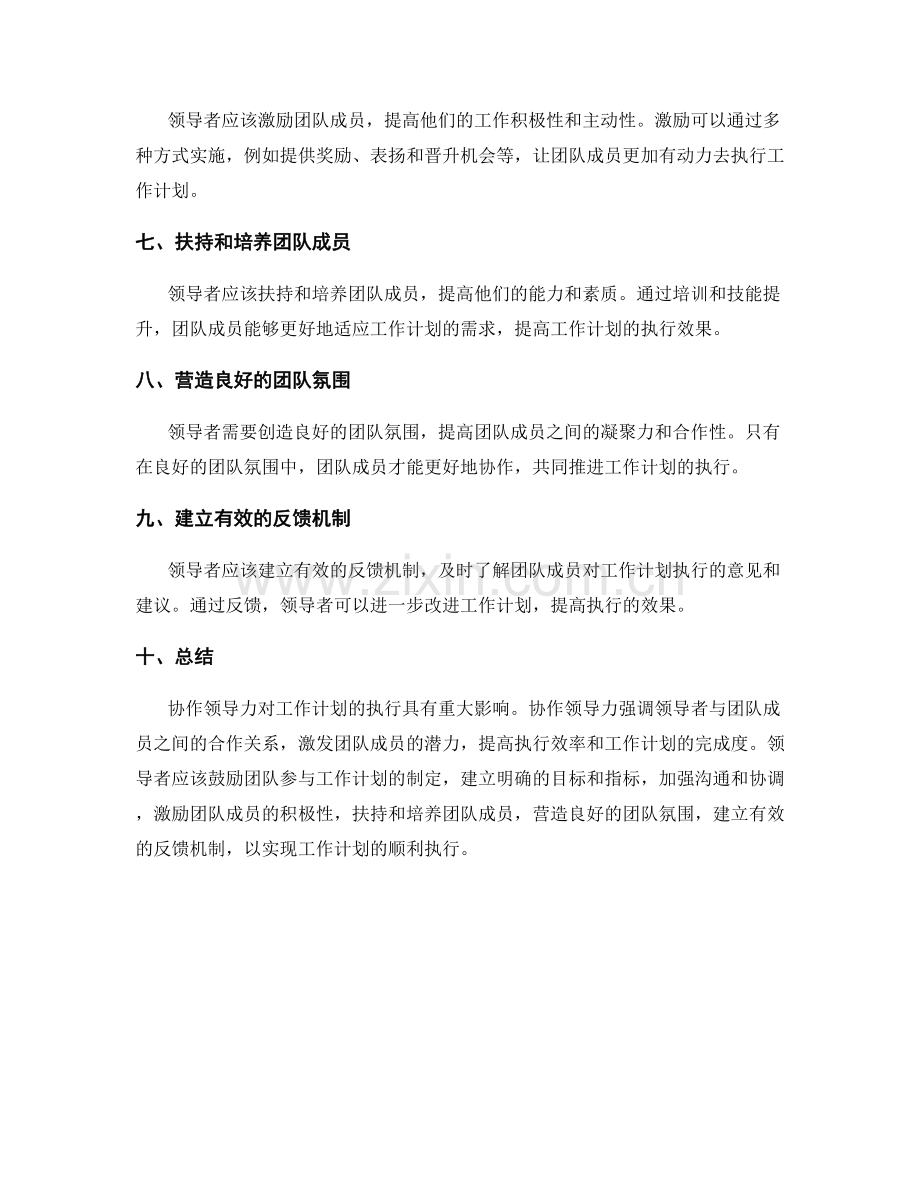 协作领导力对工作计划执行影响的分析.docx_第2页