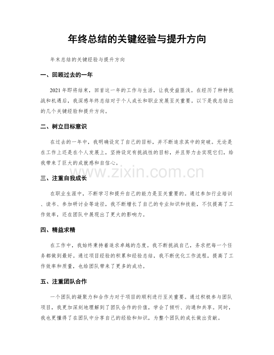 年终总结的关键经验与提升方向.docx_第1页