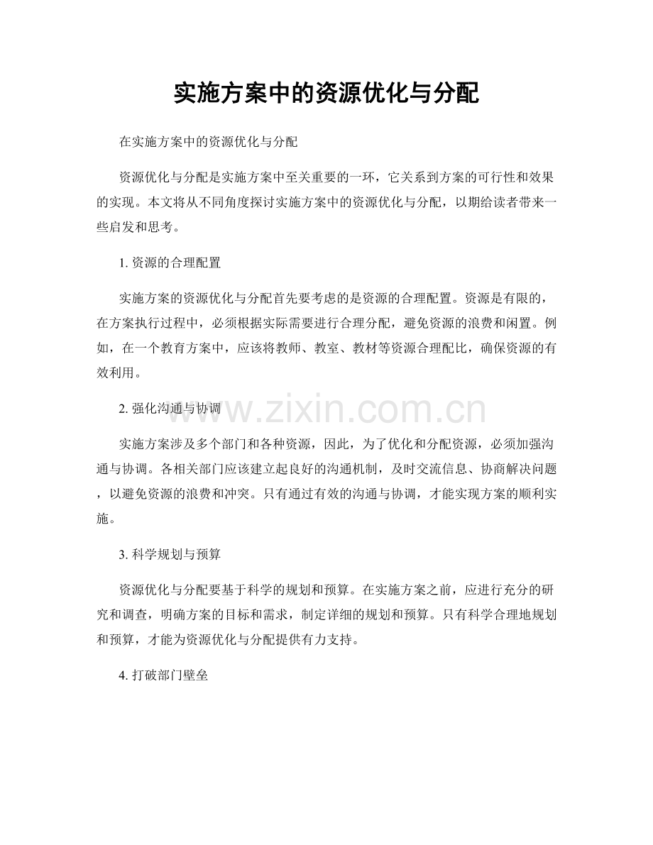 实施方案中的资源优化与分配.docx_第1页