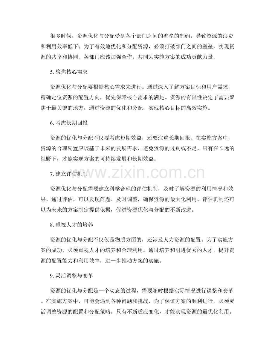 实施方案中的资源优化与分配.docx_第2页