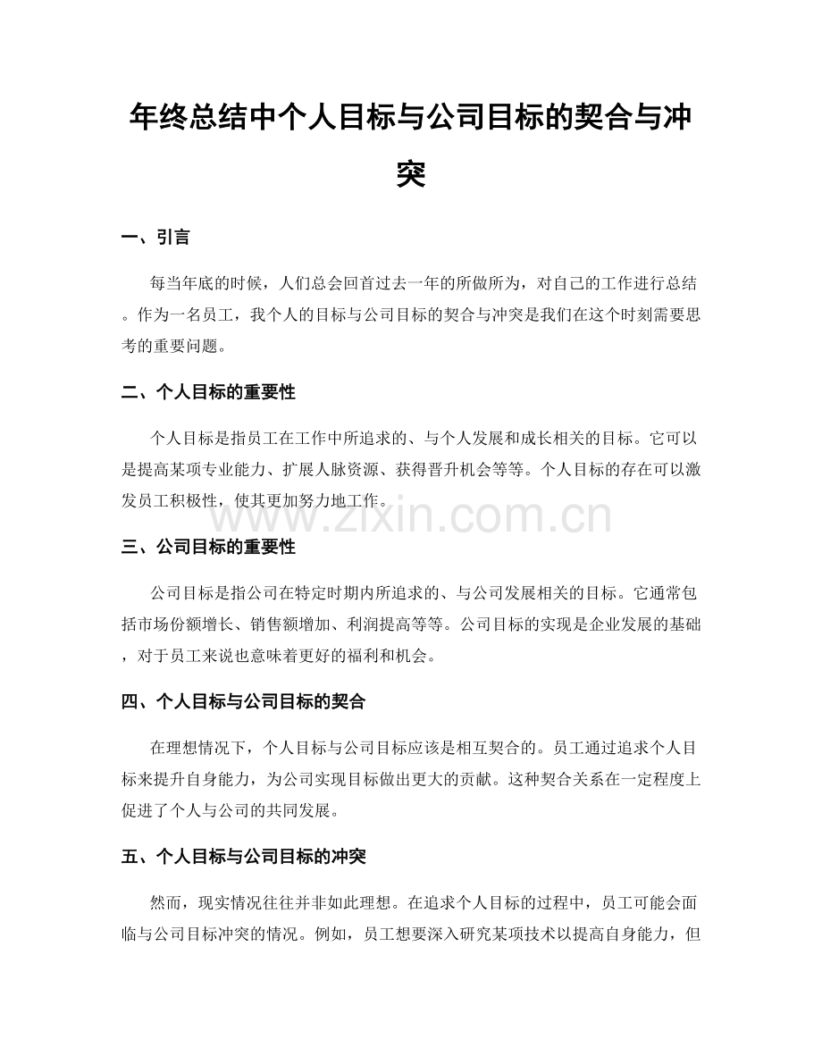 年终总结中个人目标与公司目标的契合与冲突.docx_第1页