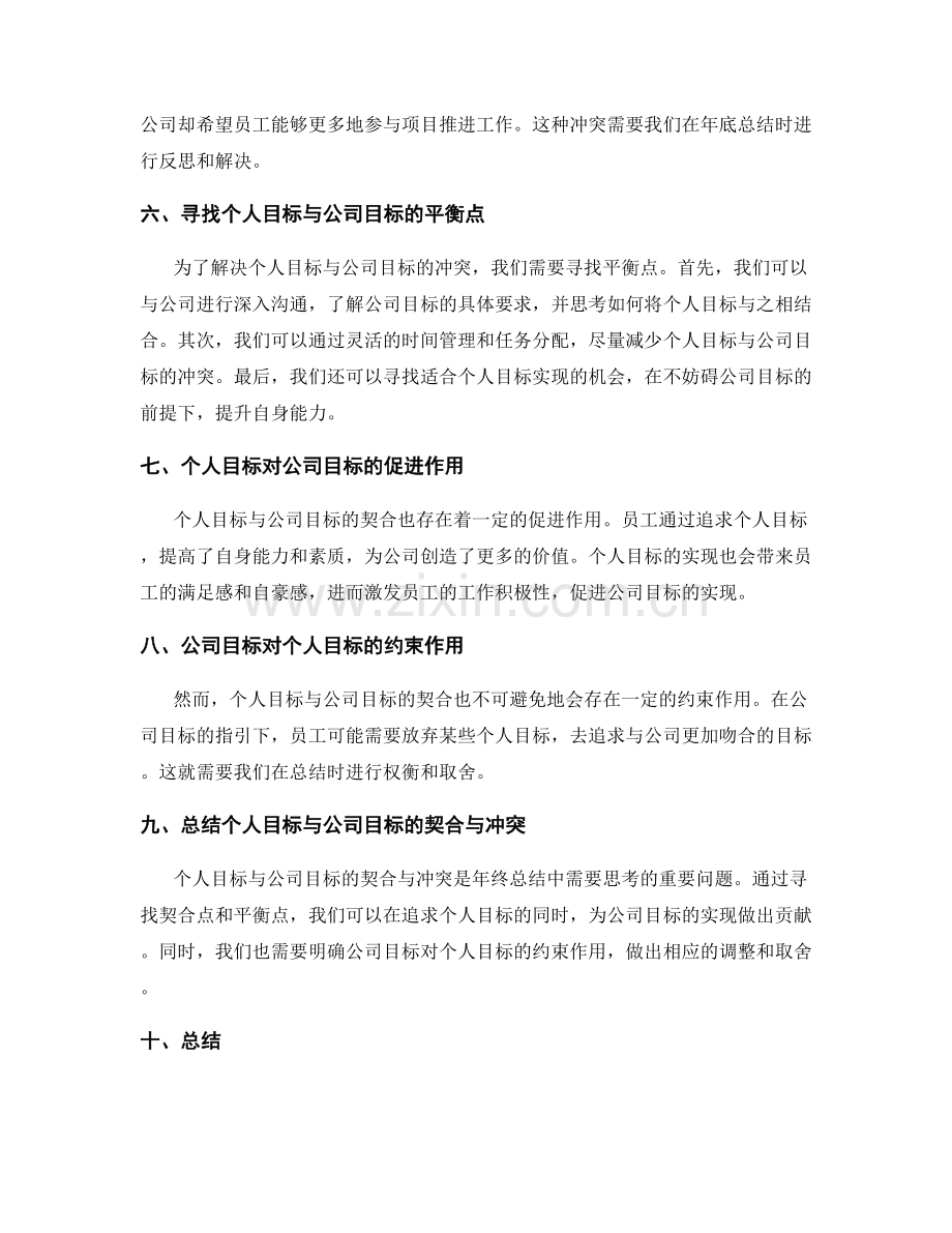 年终总结中个人目标与公司目标的契合与冲突.docx_第2页