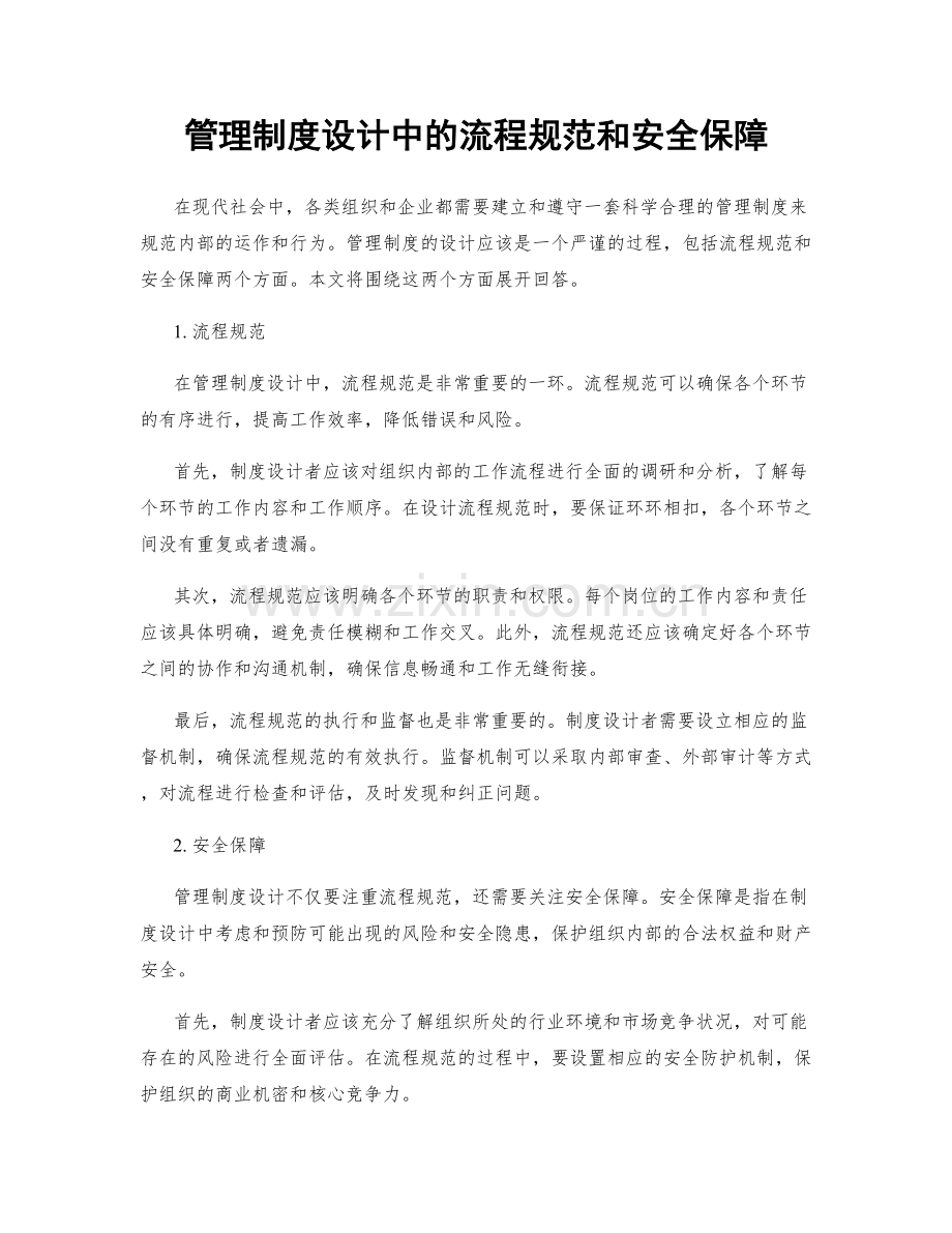 管理制度设计中的流程规范和安全保障.docx_第1页