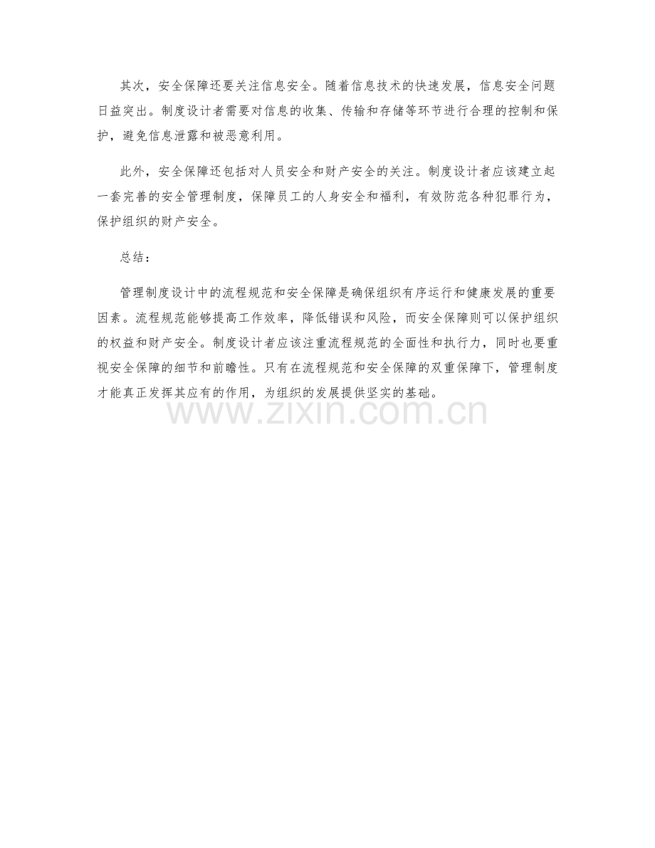 管理制度设计中的流程规范和安全保障.docx_第2页