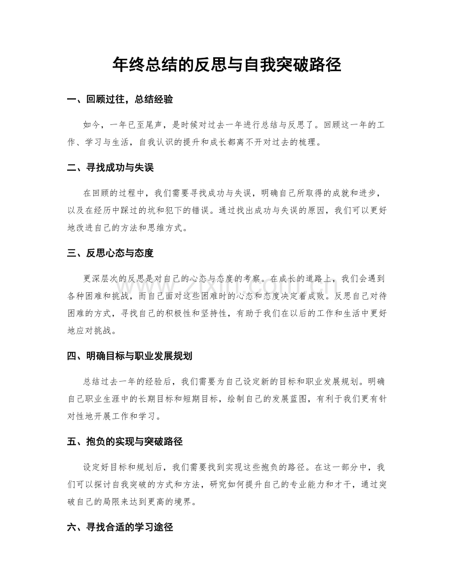 年终总结的反思与自我突破路径.docx_第1页