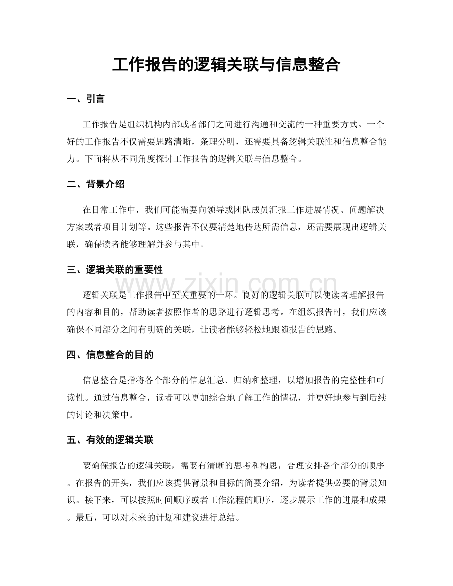 工作报告的逻辑关联与信息整合.docx_第1页