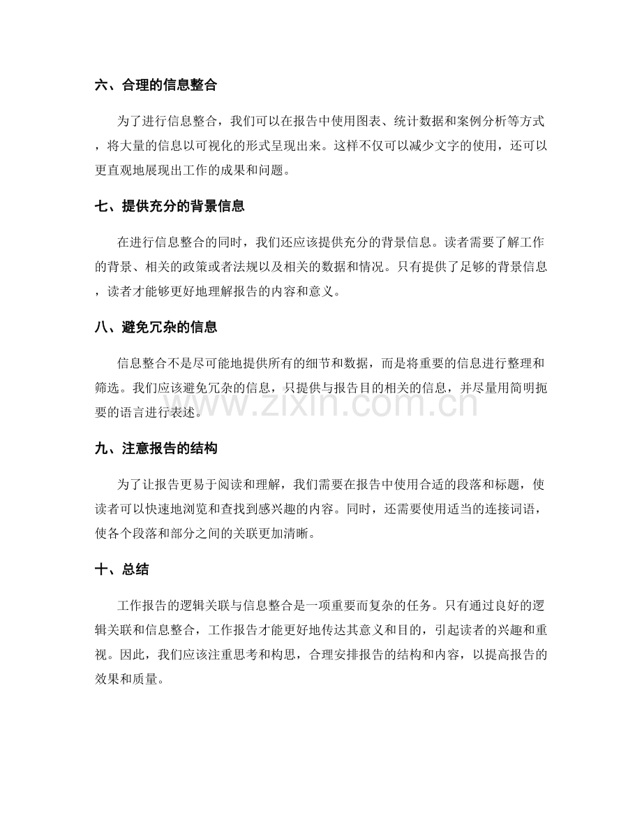 工作报告的逻辑关联与信息整合.docx_第2页