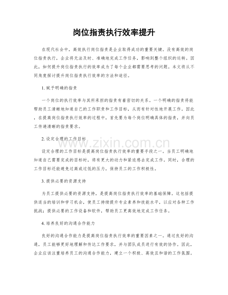 岗位职责执行效率提升.docx_第1页