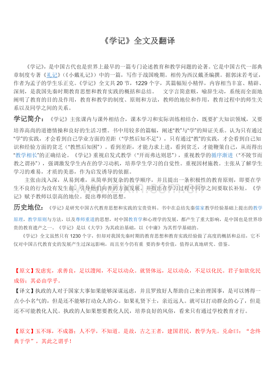 《学记》全文及翻译.doc_第1页