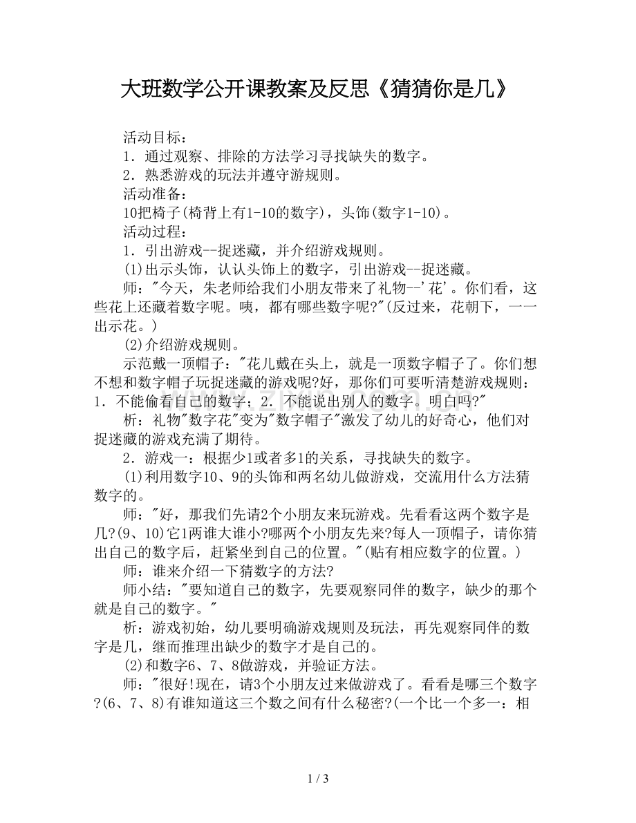 大班数学公开课教案及反思《猜猜你是几》.doc_第1页