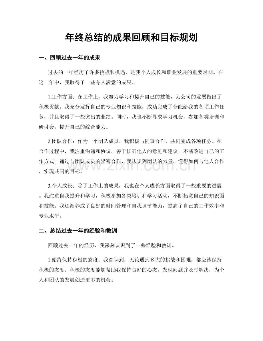 年终总结的成果回顾和目标规划.docx_第1页