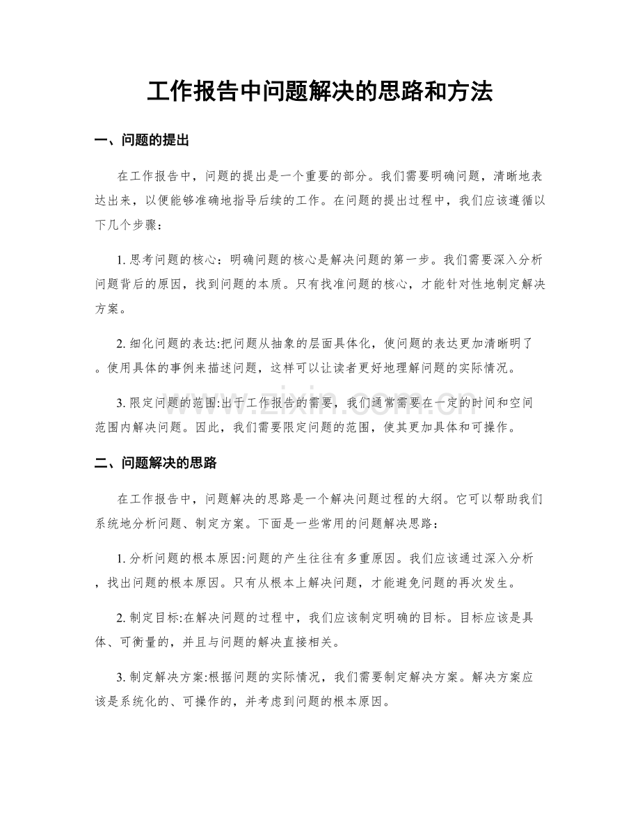 工作报告中问题解决的思路和方法.docx_第1页