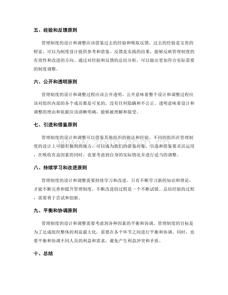 管理制度的设计和调整原则.docx_第2页