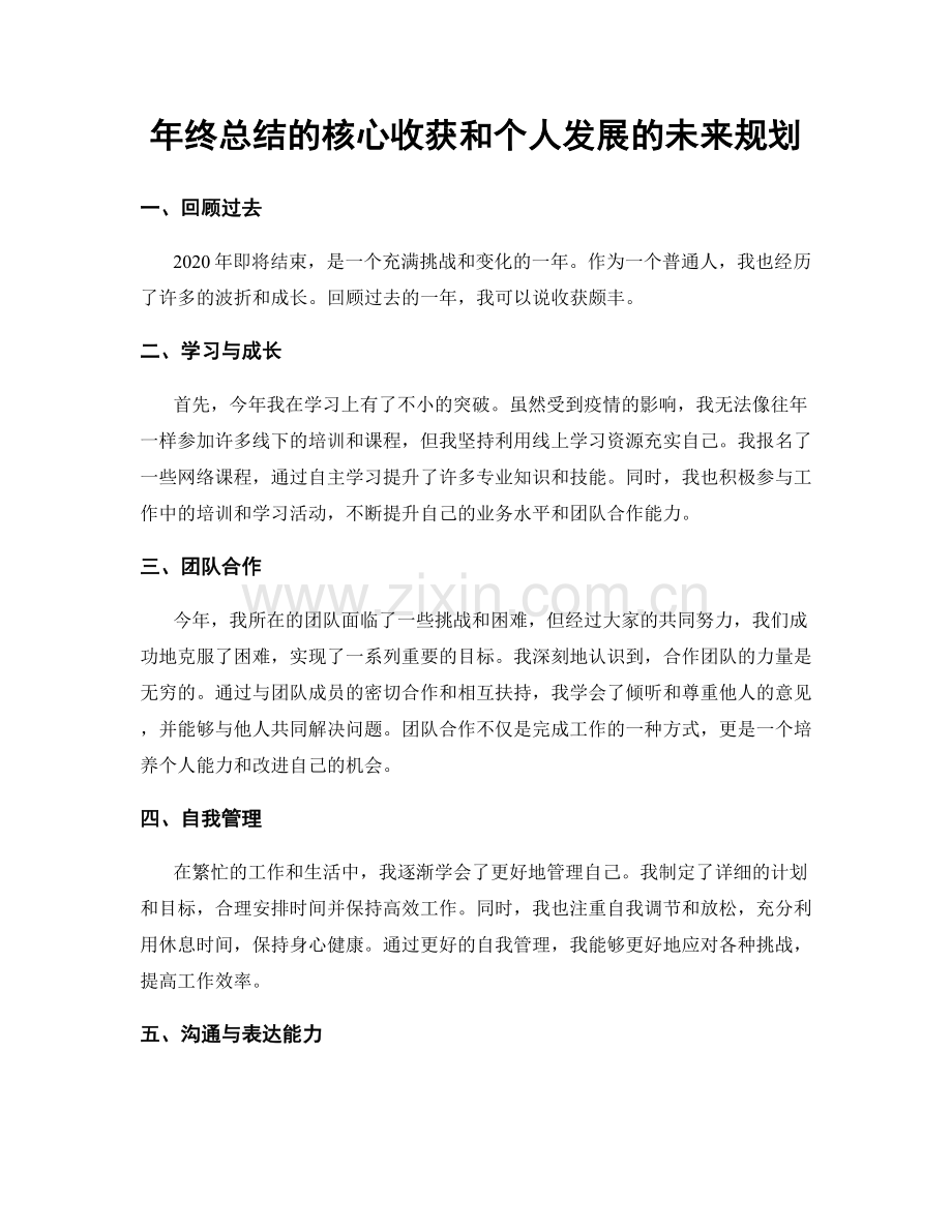 年终总结的核心收获和个人发展的未来规划.docx_第1页