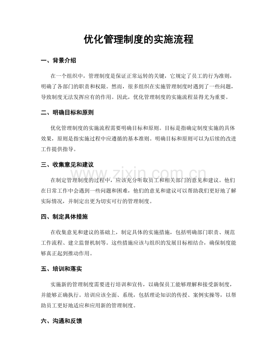 优化管理制度的实施流程.docx_第1页