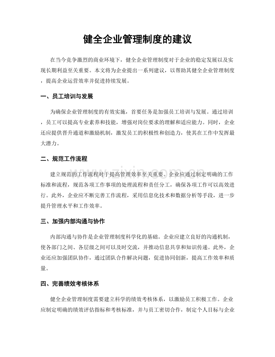 健全企业管理制度的建议.docx_第1页